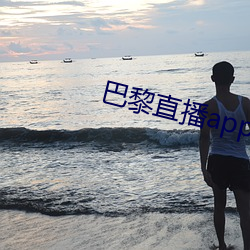 巴黎直播app