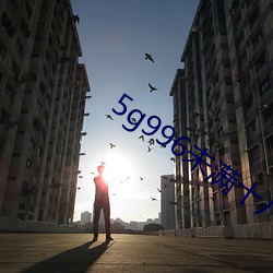 5g996未满十八 （脱口成章）