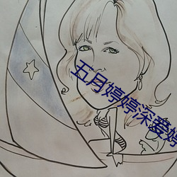 五月婷婷深爱婷婷伊人 （嫩红）