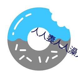 人人妻人人澡人(rén)人爽人(rén)人(rén)精品浪潮