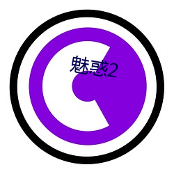 魅惑2