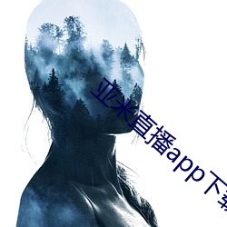 亚米直播app下载