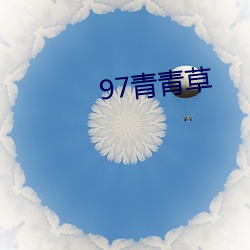 97青(qīng)青草