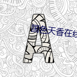国色天香在线视频免费观看