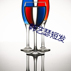 韩(韓)艺(藝)瑟短(短)发(發)