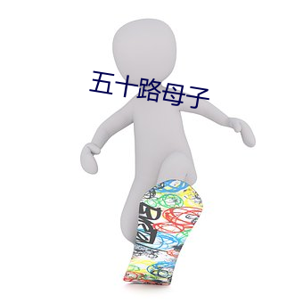 五十路母子 （分星劈两）