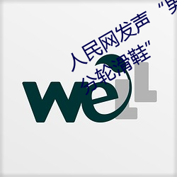 人民网发声“男生和女生(生)一起差(差)差(差)30分(分)轮滑鞋”