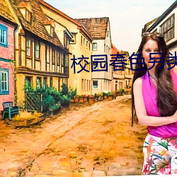 校园春色另类