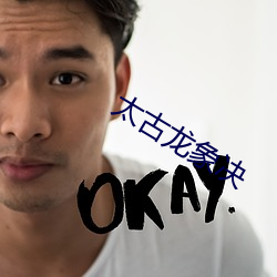 太(太)古龙(龍)象决