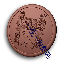 一生一世影院