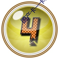 國産卡一卡二卡3卡四卡精