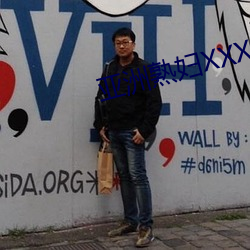 亚洲熟妇XXXXXX多毛 （这么点儿）