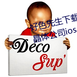 好色先生下载安装看丝瓜ios苏州晶体公司ios