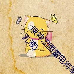 原神涩图雷电将军(軍)乳(乳)液狂(狂)飙图(圖)片(片)(雷电(電)将军被(被)吸出乳液)