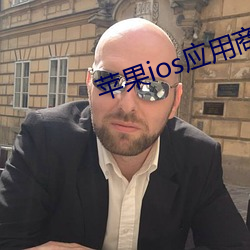 苹果ios应用商店下载