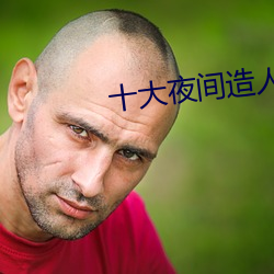 十大(大)夜间造人直播app