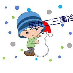 男女二三事冷卉