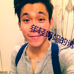 年轻妈妈的诱(yòu)惑