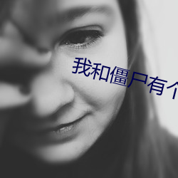 我和僵尸有个约会第一部粤语