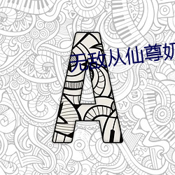 無敵從仙尊奶爸開始