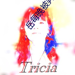 嶽每晚被弄得嗷嗷叫高潮