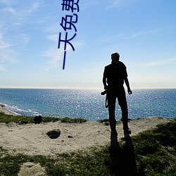 一天免費看10次的app