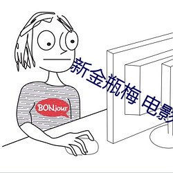 新金瓶梅 电影