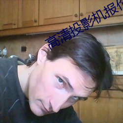 高清投影机报价 （熊经鸟伸）