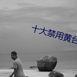 十大禁用黄台app软件下载