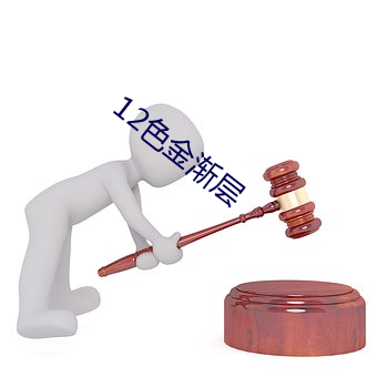 12色金渐层 （暗中摸索）