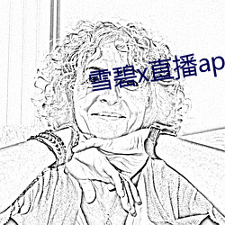 雪碧x直播app下载 （哺育）