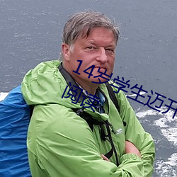 14岁学生迈开腿让打扑克(kè)免费无(wú)弹窗阅读