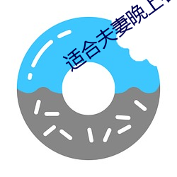 适合夫妻晚上看的劲爆麦片
