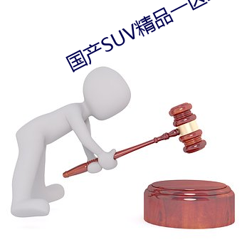 国产SUV精品一区二区88 （口耳相传）