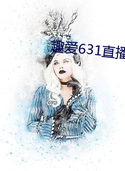 趣愛631直播怎麽下載