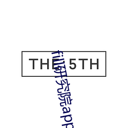 fill研究(究)院app