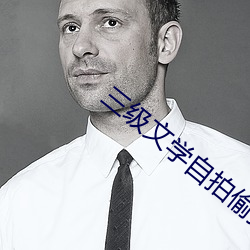 三级文学自拍偷拍