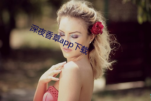 深(shēn)夜(yè)香草(cǎo)app下载(zài)