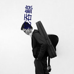 蛇吞鲸(jīng)
