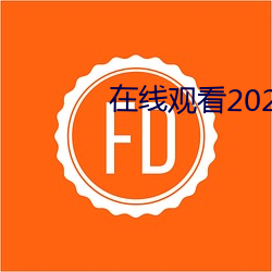 在線觀看2021亂碼