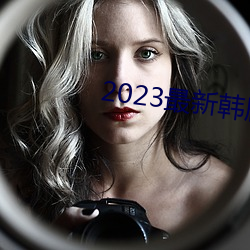 2023最新韩剧大全 （无所不备）