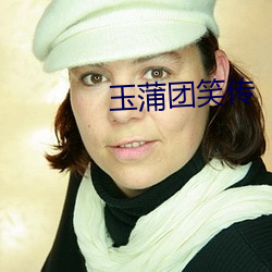 玉蒲团笑传