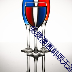 免費漫畫韓版無遮無刪減
