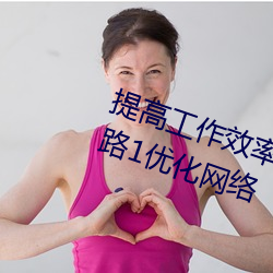 提高工作效率:利用palipali2檢測線路1優化網絡