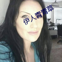 伊人青青草(草)