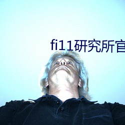 fi11研究所官(官)网免费(費)入口