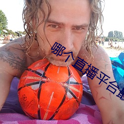 哪个直播平台最擦边