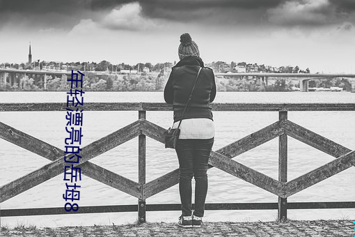 年轻漂(piāo)亮的岳坶8