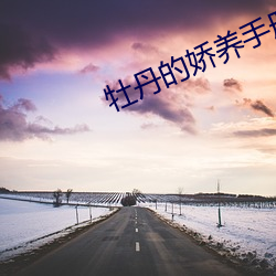 牡(牡)丹(丹)的娇(嬌)养手(手)册(冊)