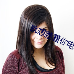 就想赖着你电视剧免费观看